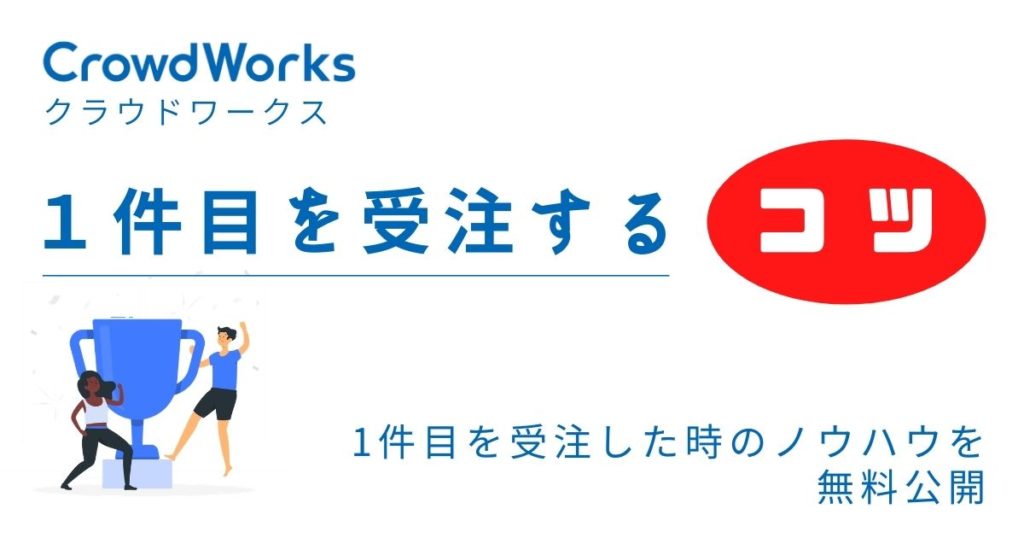 クラウドワークスで1件目を受注するコツ 実体験から得たノウハウ公開 Zeroblog